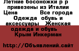 Летние босоножки р-р 36, привезены из Италии › Цена ­ 2 000 - Все города Одежда, обувь и аксессуары » Женская одежда и обувь   . Крым,Инкерман